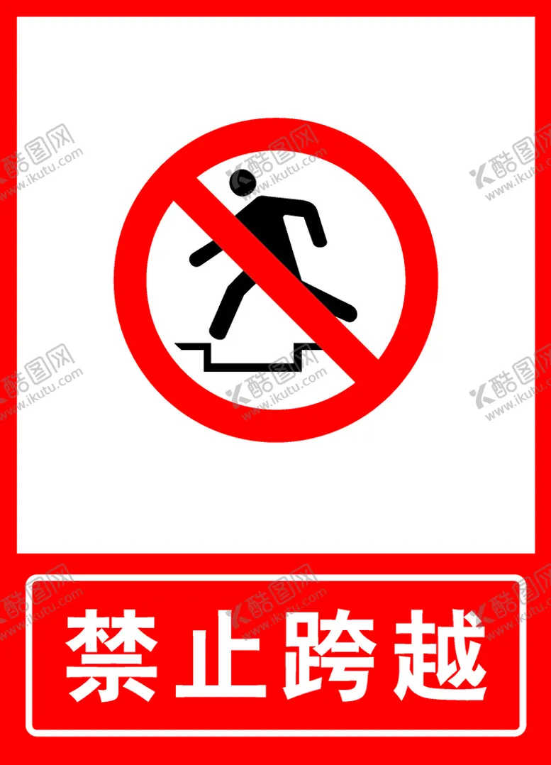 编号：83688410311147444965【酷图网】源文件下载-禁止跨越标识