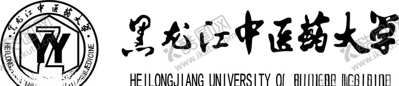 编号：80867405141622426041【酷图网】源文件下载-黑龙江中医药大学logo