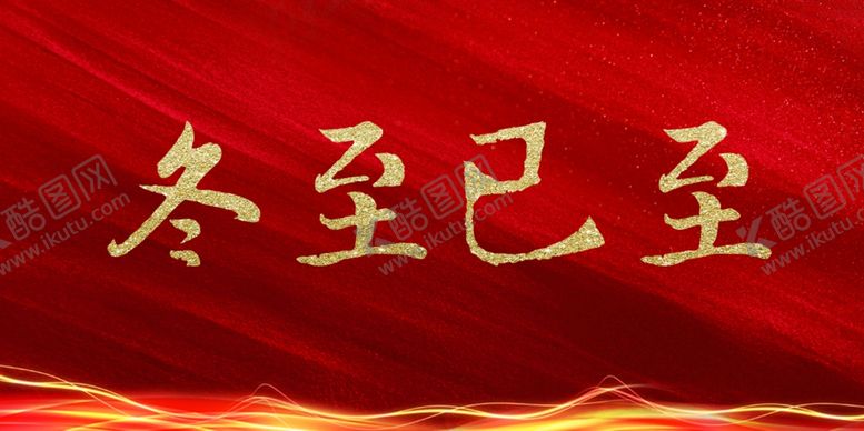 编号：11624509240922553575【酷图网】源文件下载-冬至已至