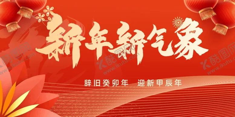 编号：23175211301542437680【酷图网】源文件下载-新年新气象海报