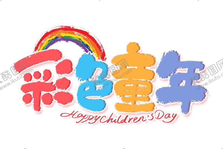 编号：85493506261807459597【酷图网】源文件下载-六一彩色儿童艺术字