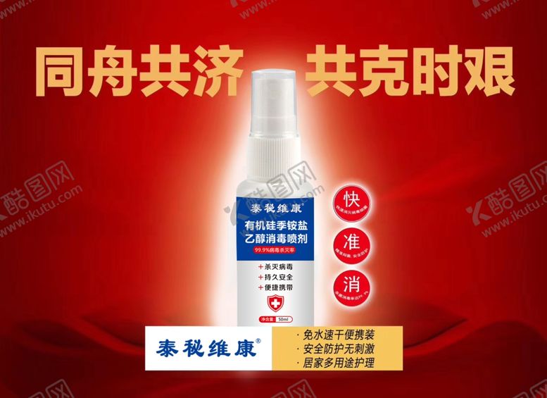 编号：82112810022240404245【酷图网】源文件下载-护芳阁泰秘喷雾同舟共济