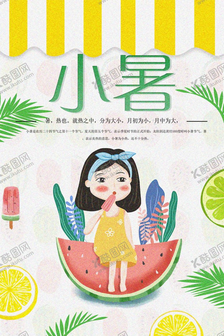 编号：43247110031521426676【酷图网】源文件下载-小暑海报