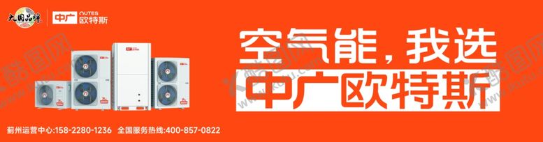 编号：30876102170232008706【酷图网】源文件下载-中广空气能