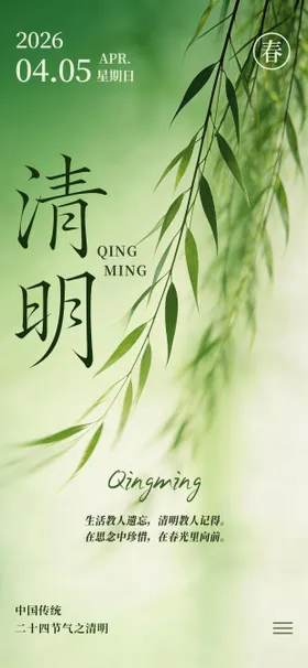 2026年清明节气海报