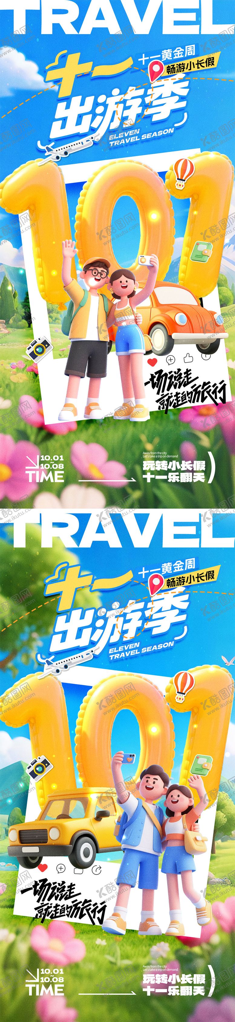 编号：61680509221941259382【酷图网】源文件下载-国庆放假旅游宣传海报