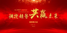 红色新年会议背景招商会