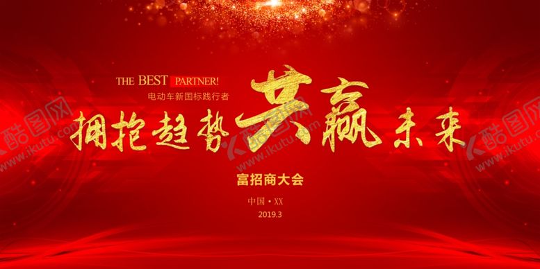 编号：77896710082237213628【酷图网】源文件下载-红色新年会议背景招商会