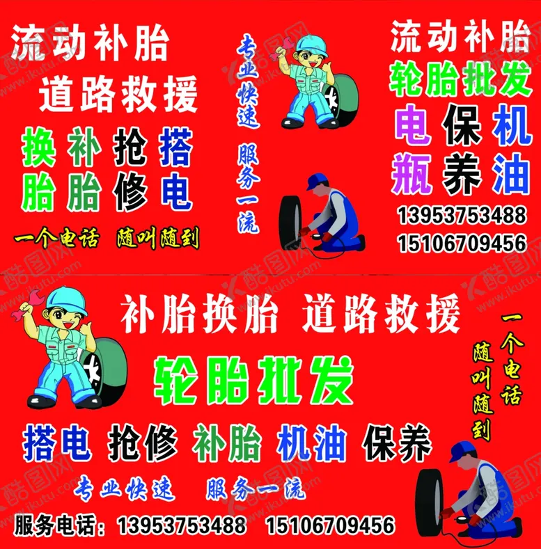 编号：18556202141733112582【酷图网】源文件下载-流动补轮胎道路救援海报张贴