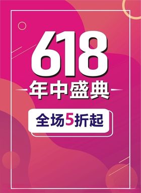 618年中盛典促销海报会员
