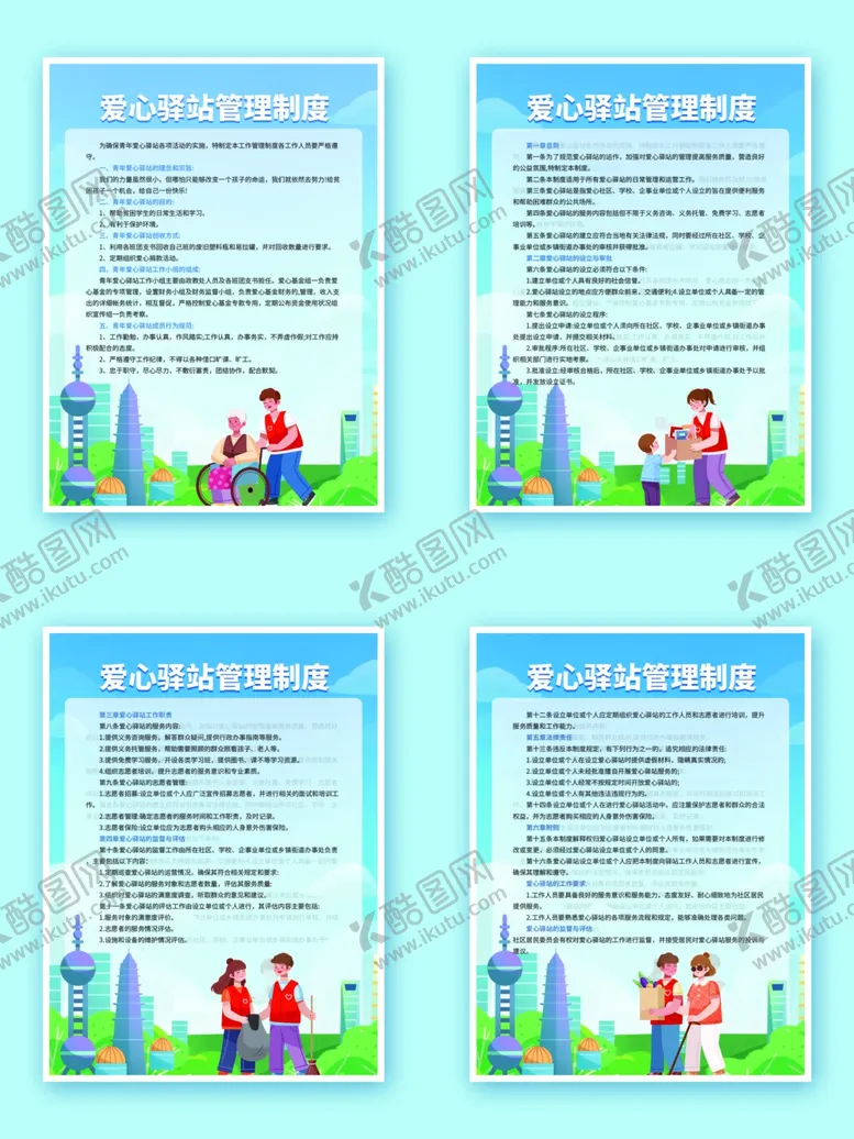 编号：90705601261553199101【酷图网】源文件下载-爱心驿站管理制度