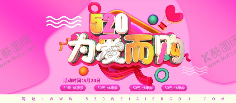 编号：87389807060639327108【酷图网】源文件下载-520为爱而购