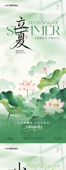 立夏小满二十四节气海报