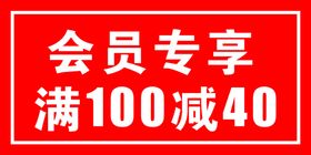 会员专享50元代金券素材