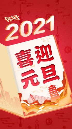 国潮中国风立体字元旦海报