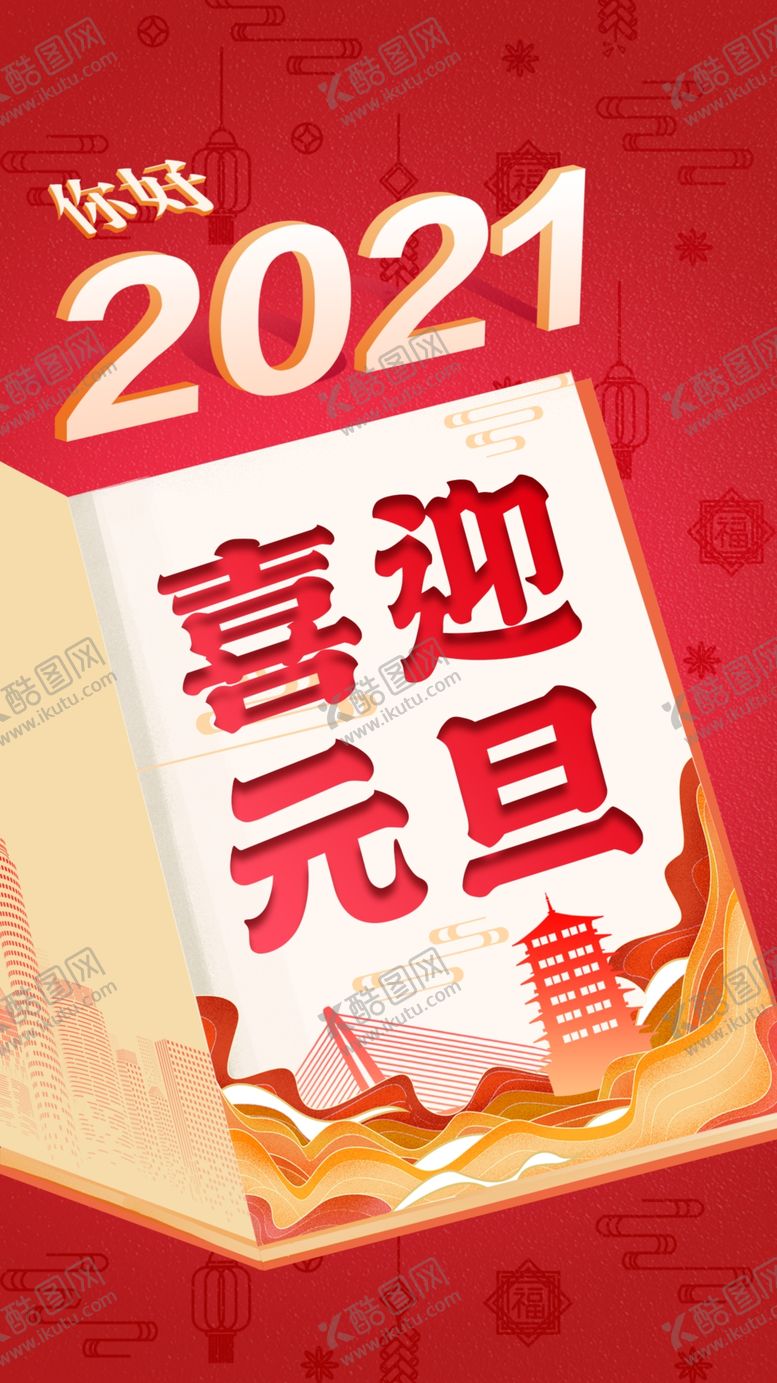 编号：39107810230411259872【酷图网】源文件下载-国潮中国风立体字元旦海报