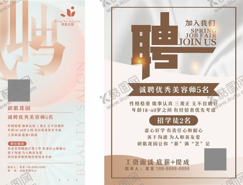 编号：69368904022001286154【酷图网】源文件下载-美容师招聘海报