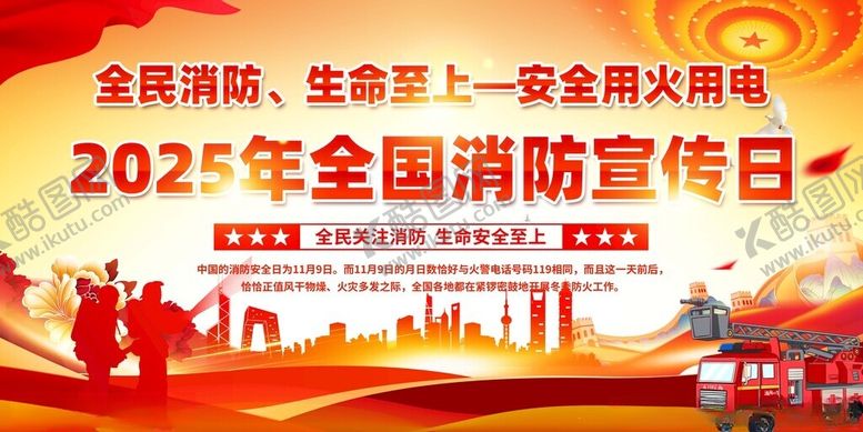 编号：94587911151403583578【酷图网】源文件下载-2025全国消防宣传日活动