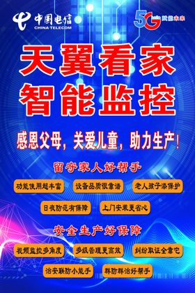 电信天翼看家智能监控