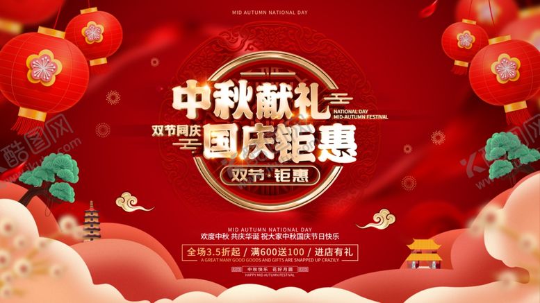 编号：89613806171500251584【酷图网】源文件下载-双节展板海报