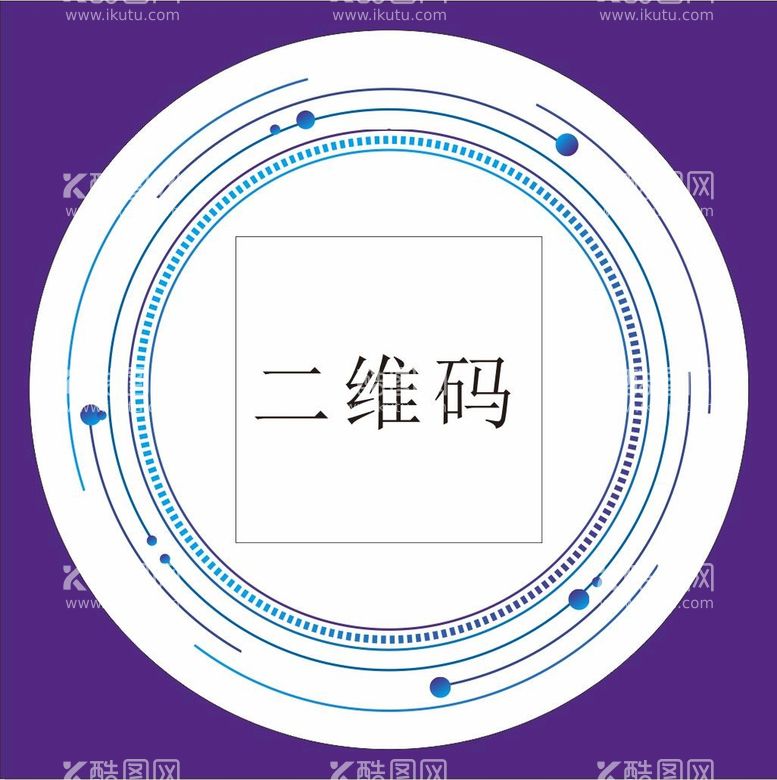 编号：44123012210612127692【酷图网】源文件下载-二维码装饰外框