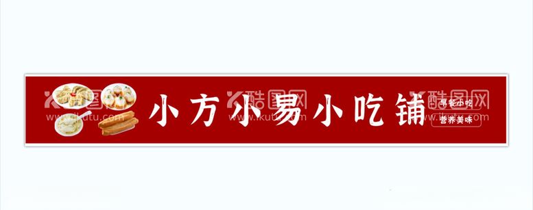 编号：79303602120933007557【酷图网】源文件下载-小吃