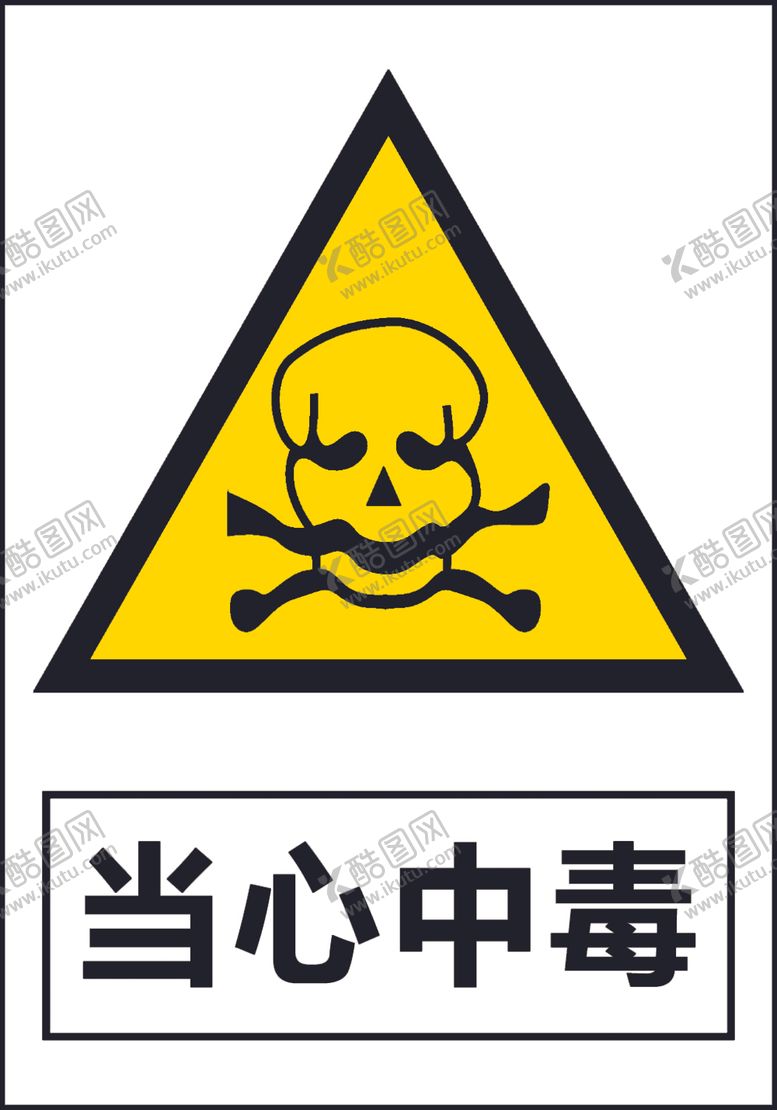 编号：46769607060910464946【酷图网】源文件下载-当心中毒