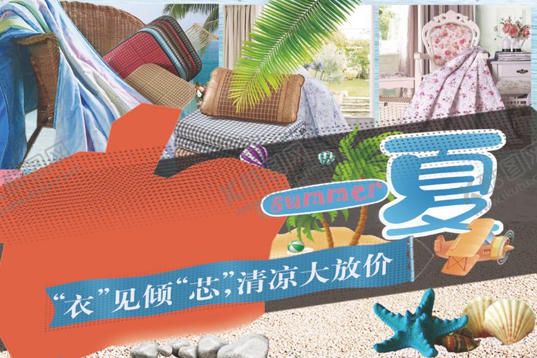 编号：99497306240049004548【酷图网】源文件下载-夏季用品