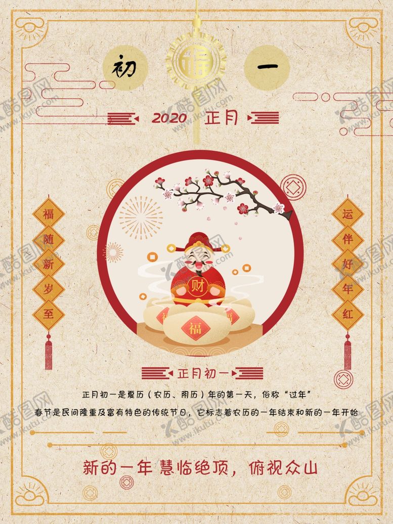编号：77307610010408247529【酷图网】源文件下载-正月初一