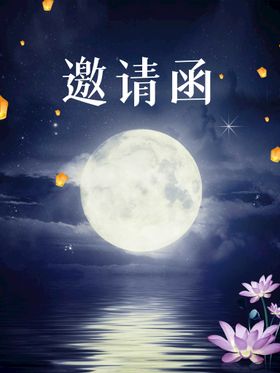 中秋节邀请函  