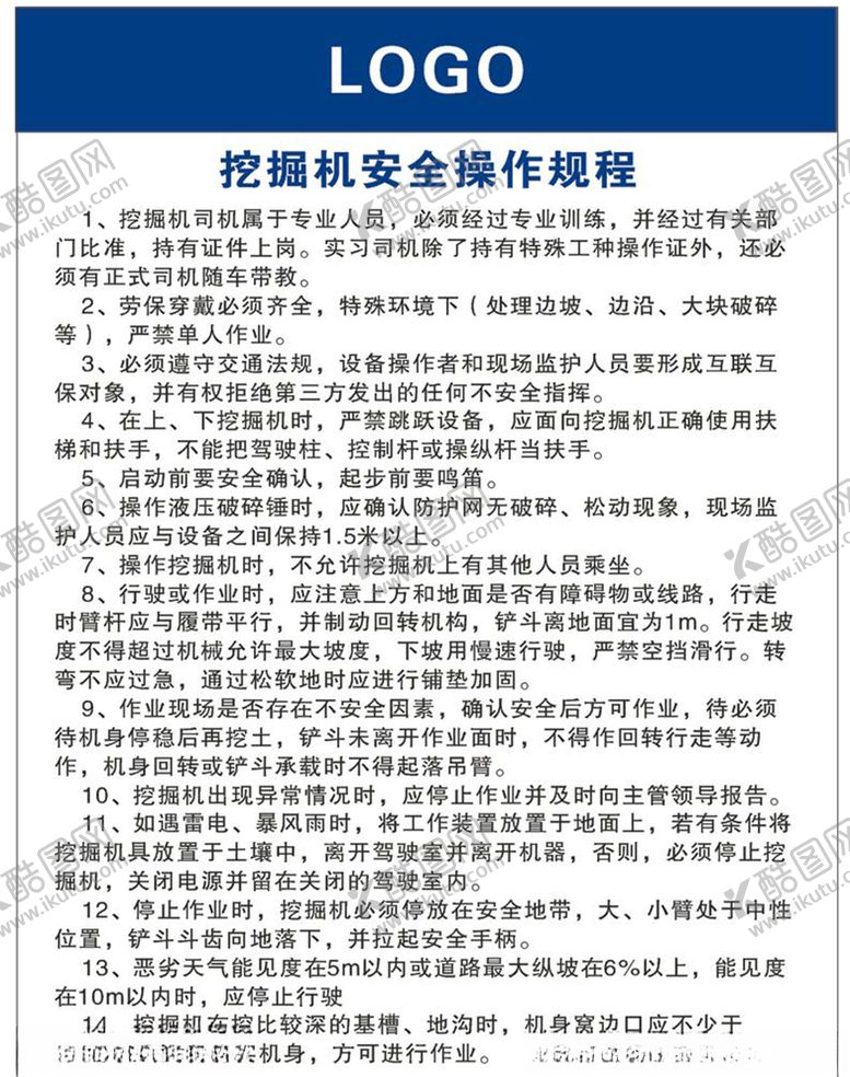 编号：81591009220526553603【酷图网】源文件下载-挖掘机安全操作规程