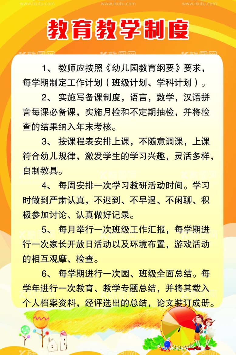 编号：86485103142031345319【酷图网】源文件下载-教育教学制度