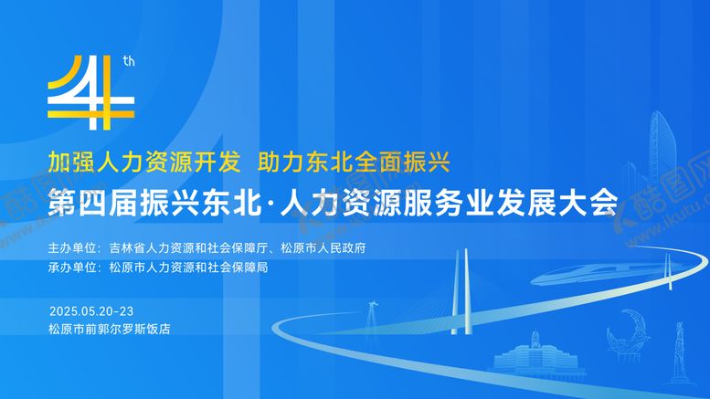 编号：56454903230159441541【酷图网】源文件下载-四周年会议主视觉