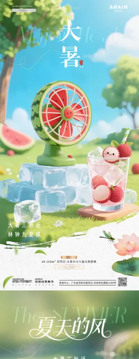 地产大暑夏天风扇风景海报