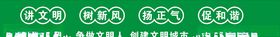 讲文明树新风扬正气