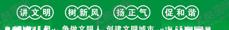 编号：82778009250708425512【酷图网】源文件下载-讲文明树新风扬正气