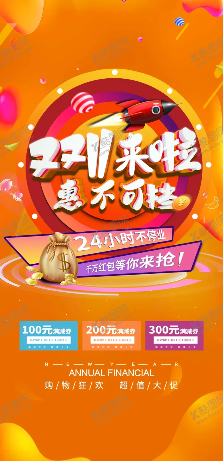 编号：30796409200416452069【酷图网】源文件下载-双11来啦