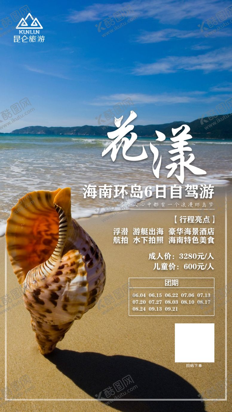 编号：85203609302103164950【酷图网】源文件下载-旅游海报