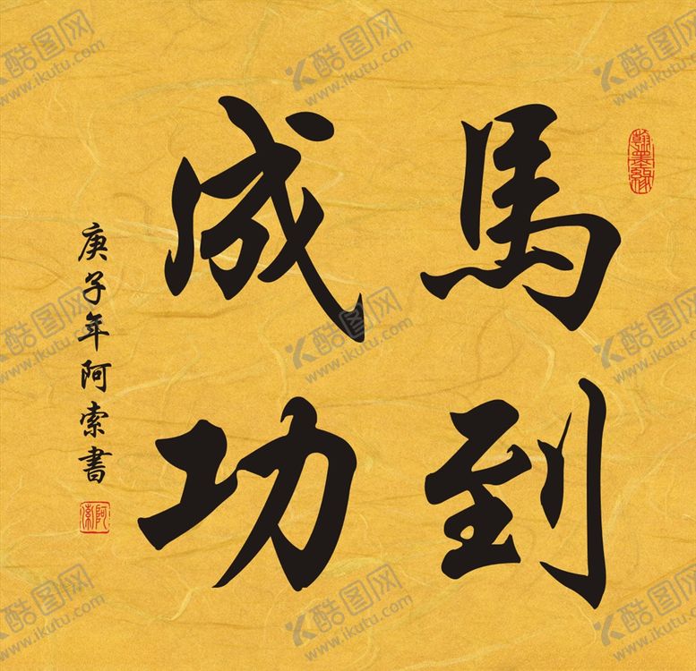 编号：75816809290807149797【酷图网】源文件下载-马到成功书法作品