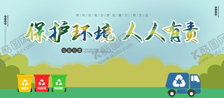 编号：12339609241837057076【酷图网】源文件下载-垃圾分类