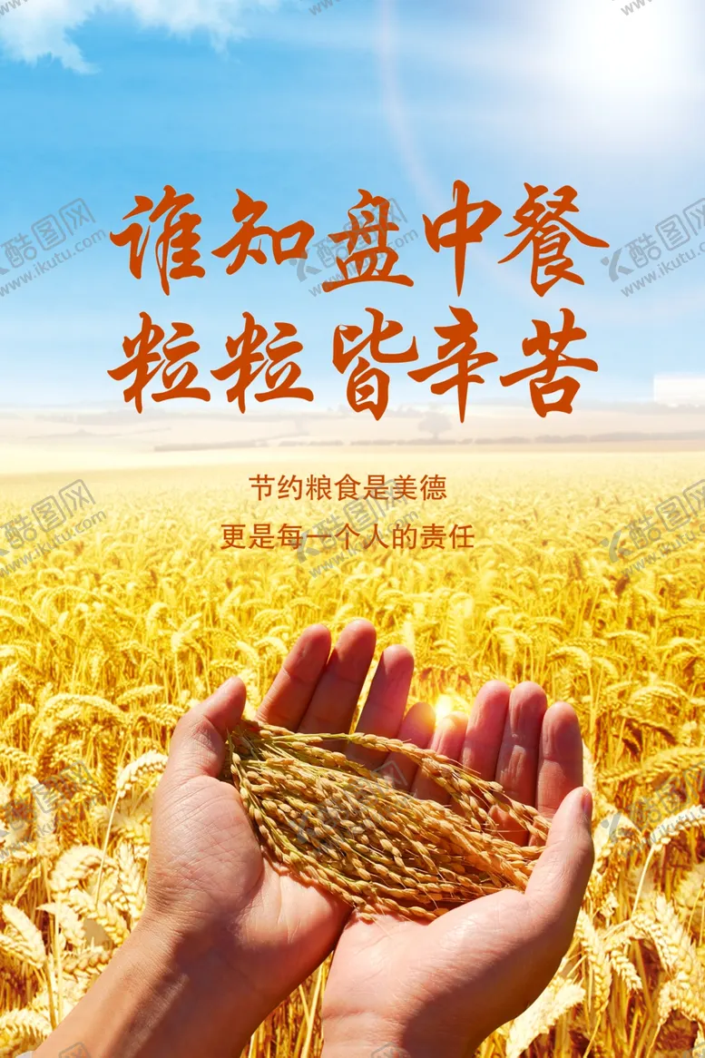 编号：72920305070559226901【酷图网】源文件下载-节约粮食
