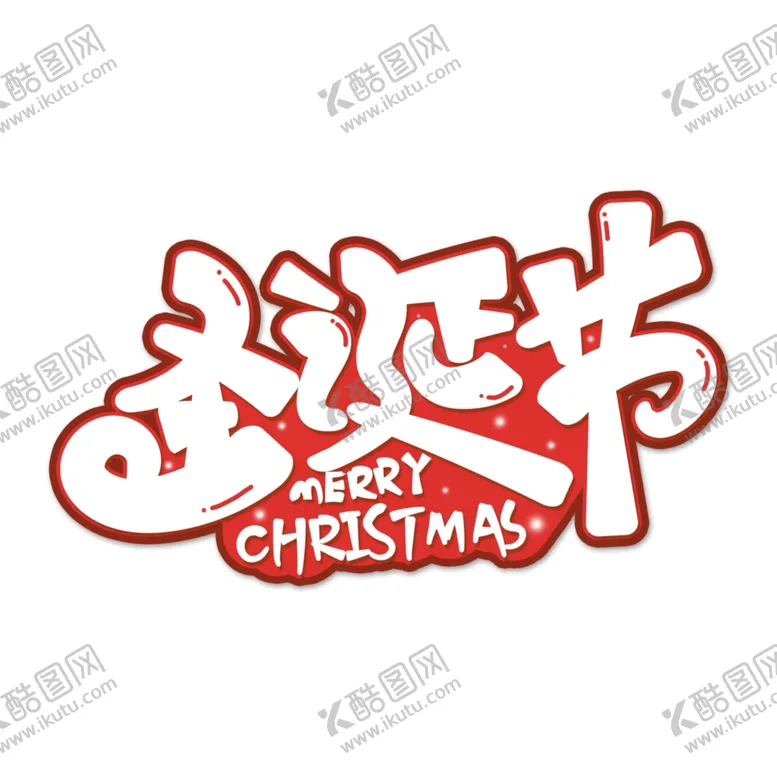编号：45842503310621542550【酷图网】源文件下载-圣诞节艺术字