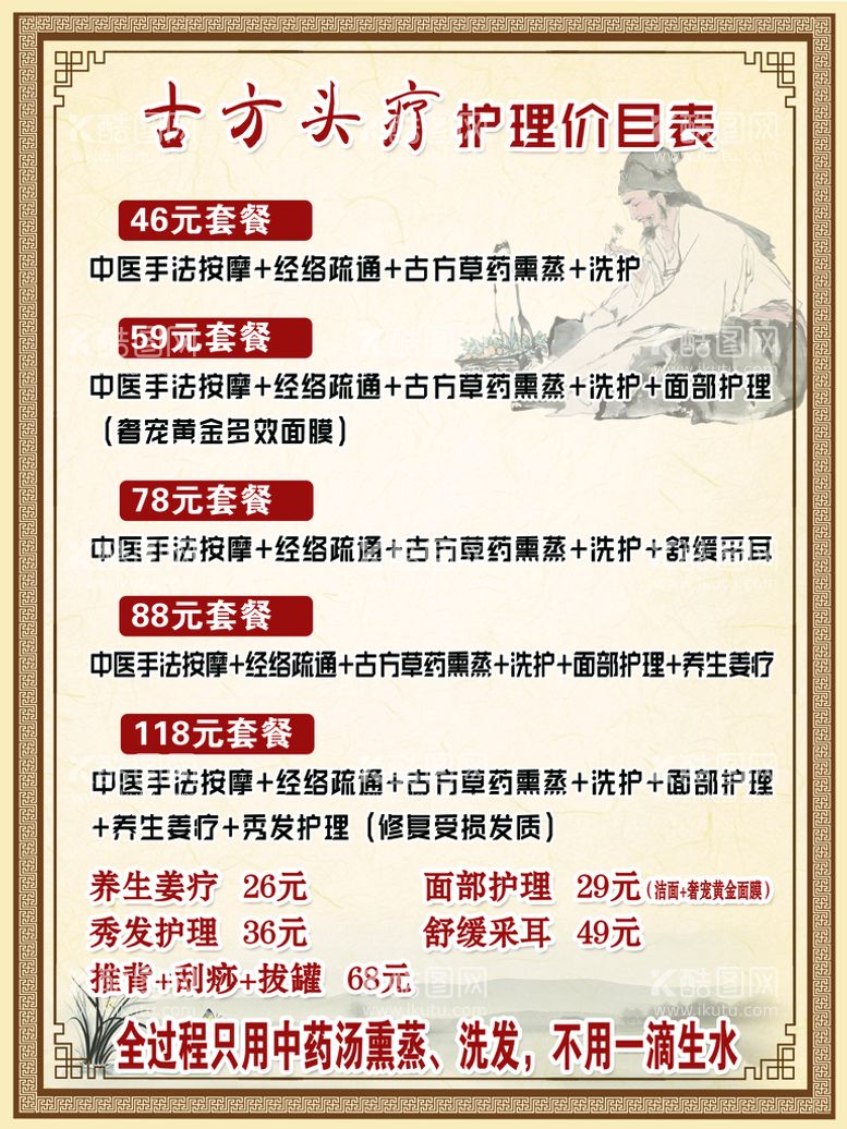 编号：97895411131127074169【酷图网】源文件下载-古方头疗价目表参考