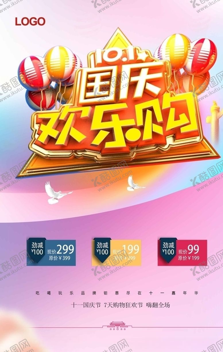 编号：95388805020820561439【酷图网】源文件下载-国庆欢乐购