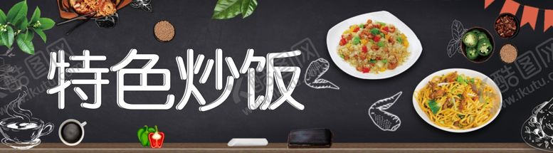 编号：86118007030654423889【酷图网】源文件下载-特色炒饭