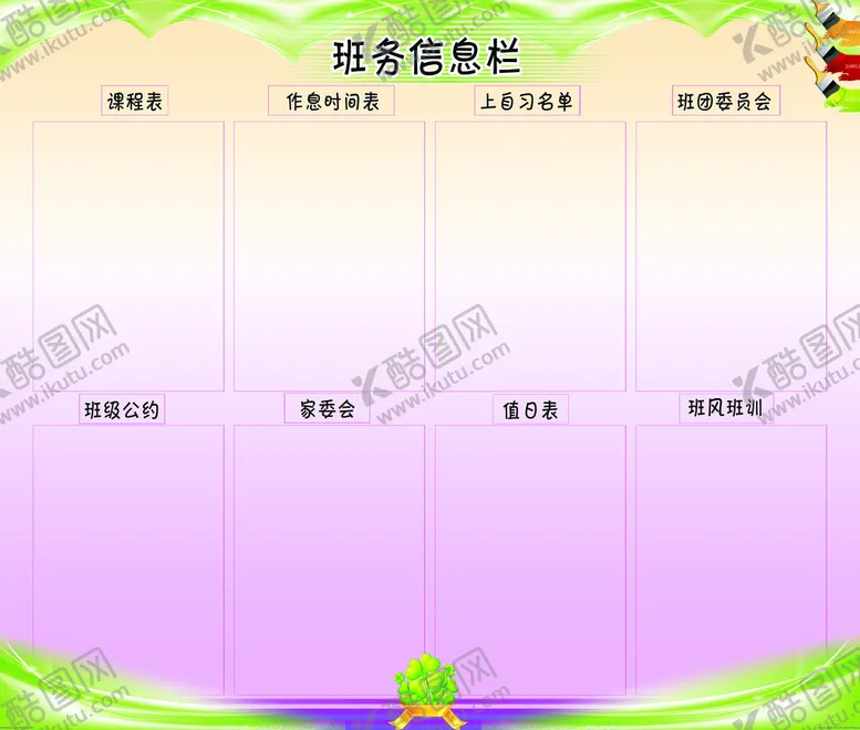 编号：73914809200012410284【酷图网】源文件下载-班务栏