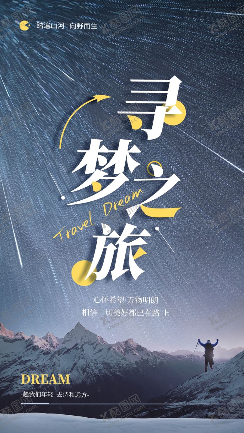 编号：48052501150204256907【酷图网】源文件下载-星空流星雪山海报