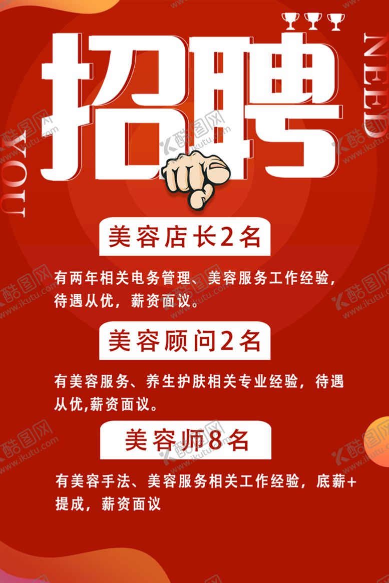 编号：17354809172305508165【酷图网】源文件下载-招聘