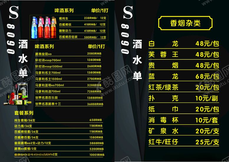 编号：12224412101426525839【酷图网】源文件下载-酒水单