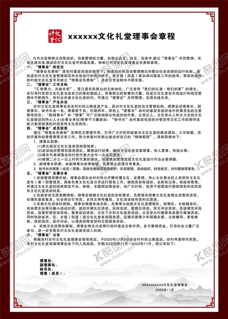 编号：61866610300309011538【酷图网】源文件下载-文化礼堂 理事章程制度